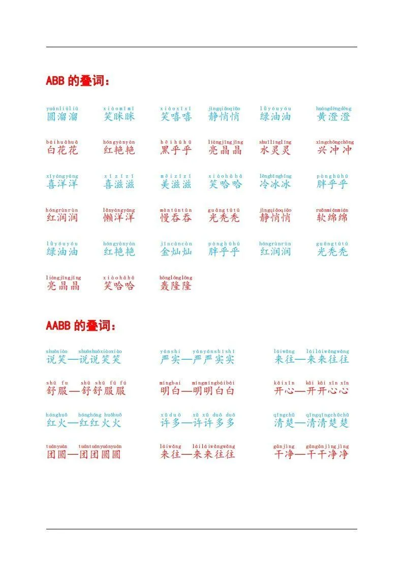 叠词积累-学海库