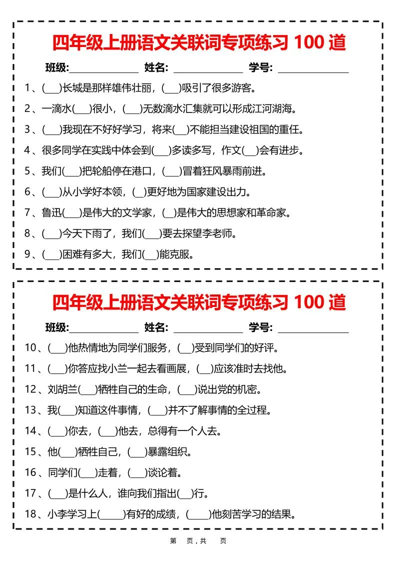 四上语文关联词专项练习100道（含答案12页）