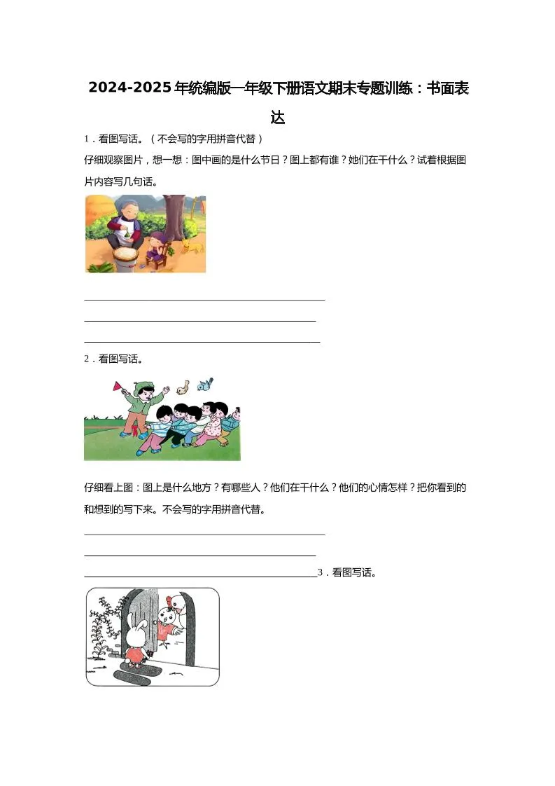 2024-2025年一年级下册语文期末专题训练：书面表达（含答案）