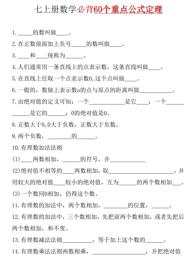 七年级上数学必背60个重点公式定理（青岛版）