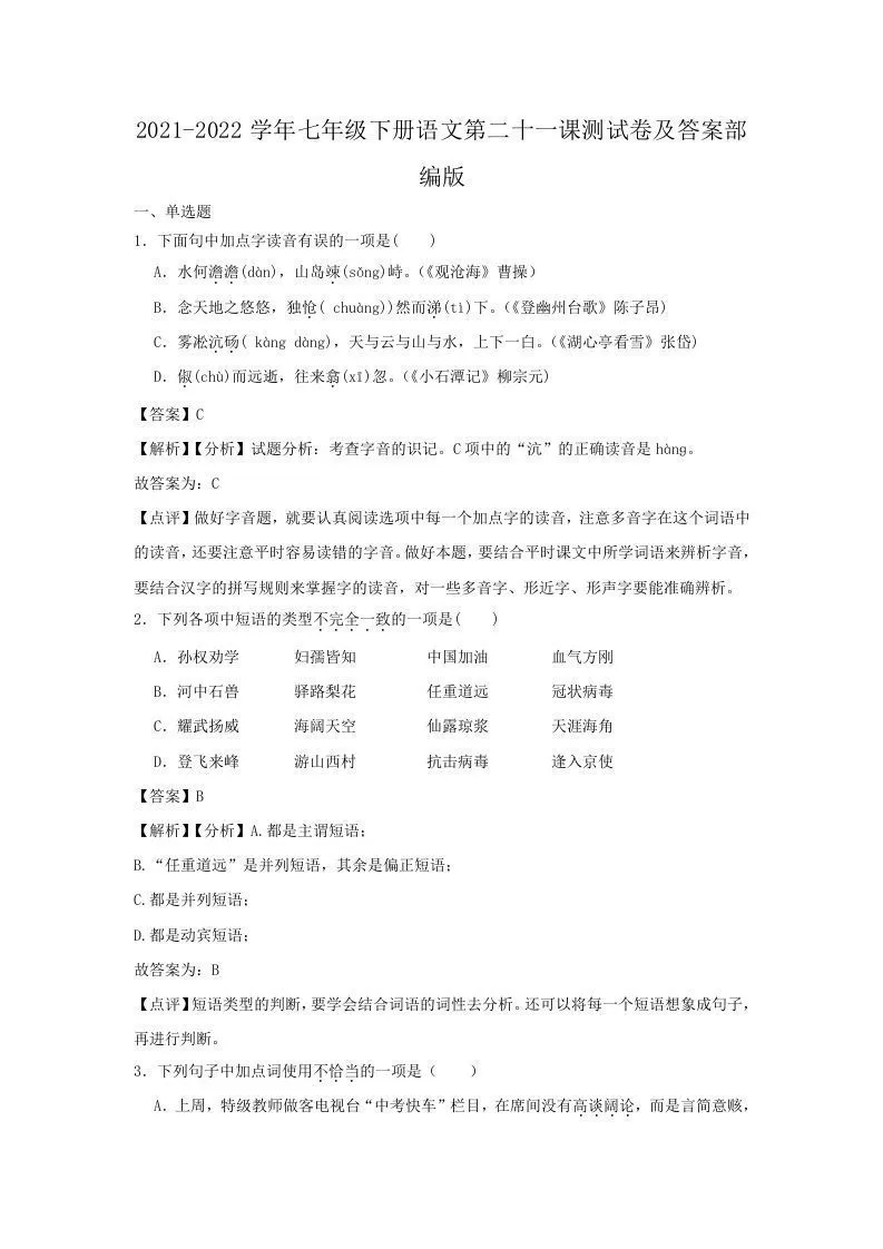 2021-2022学年七年级下册语文第二十一课测试卷及答案部编版(Word版)-学海库
