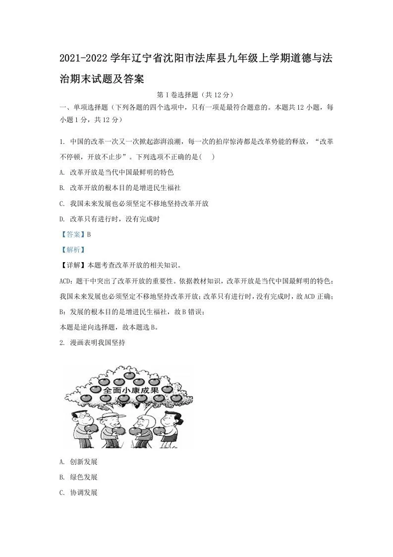 2021-2022学年辽宁省沈阳市法库县九年级上学期道德与法治期末试题及答案(Word版)