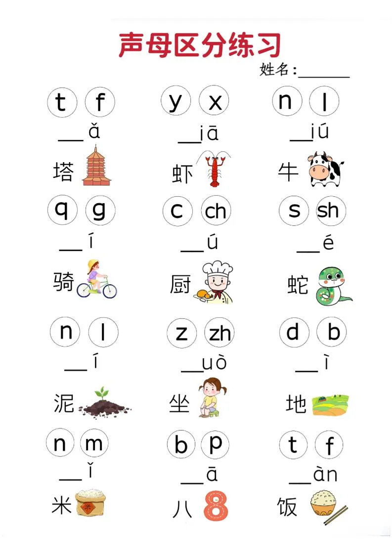 一年级上语文拼音声母区分专项练习5页-学海库