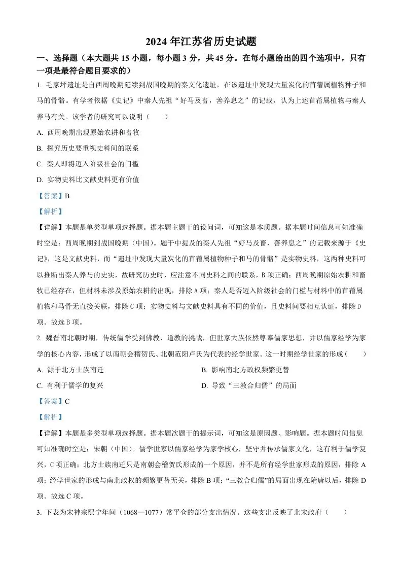 2024年高考历史试卷（江苏）（含答案）-学海库