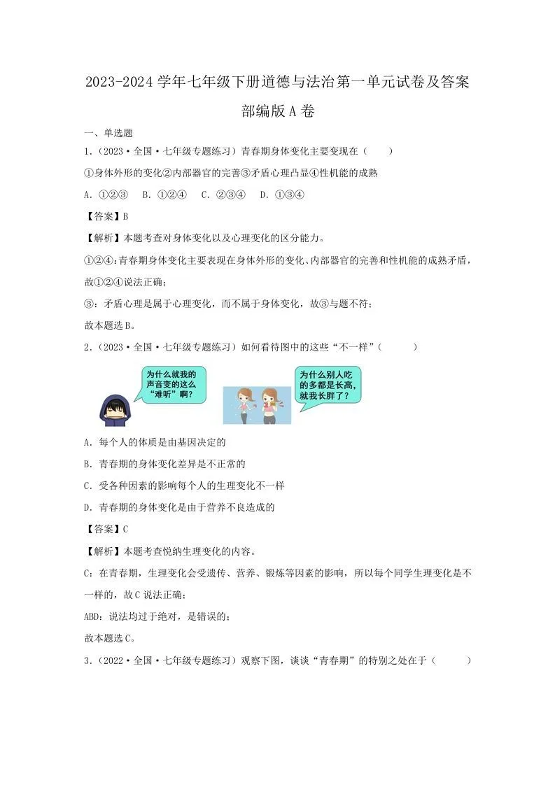 2023-2024学年七年级下册道德与法治第一单元试卷及答案部编版A卷(Word版)-学海库