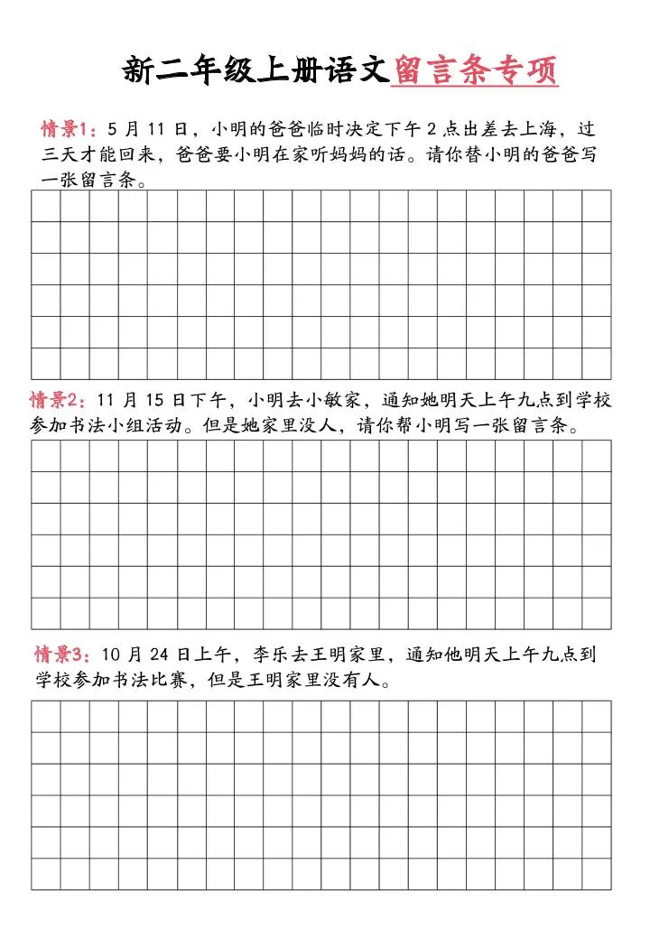 新二上语文留言条专项练习（第六单元含答案10页）-学海库