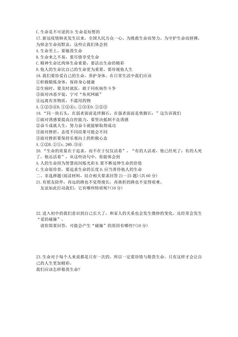 2021-2022学年天津市北辰区七年级上册期末道德与法治试卷及答案(Word版)-学海库