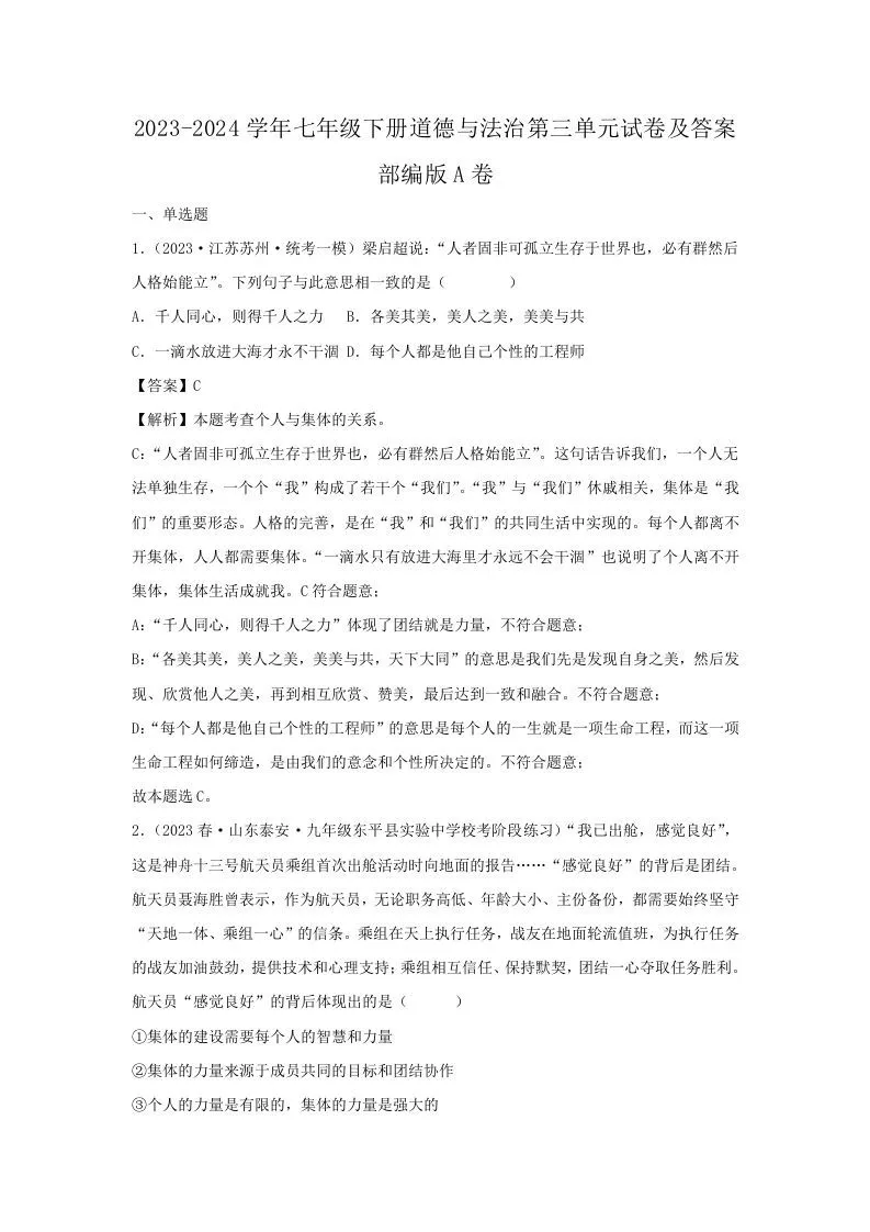 2023-2024学年七年级下册道德与法治第三单元试卷及答案部编版A卷(Word版)-学海库