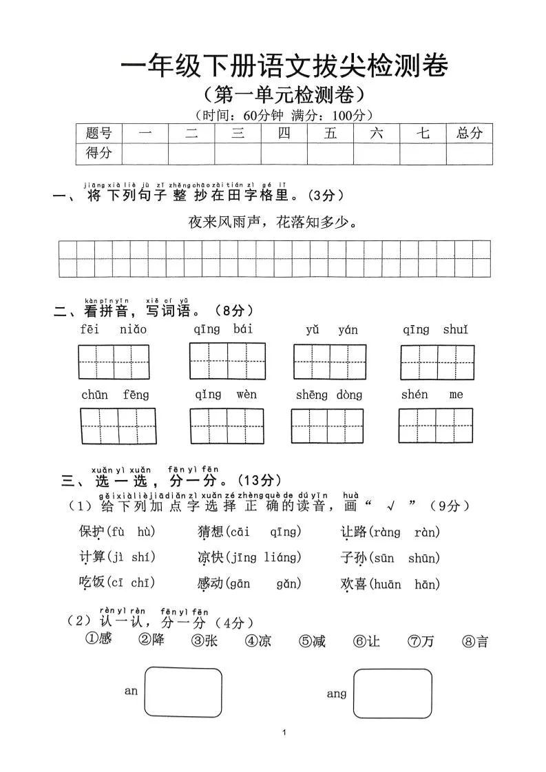 【2025年春1-8单元拔尖检测卷】一下语文