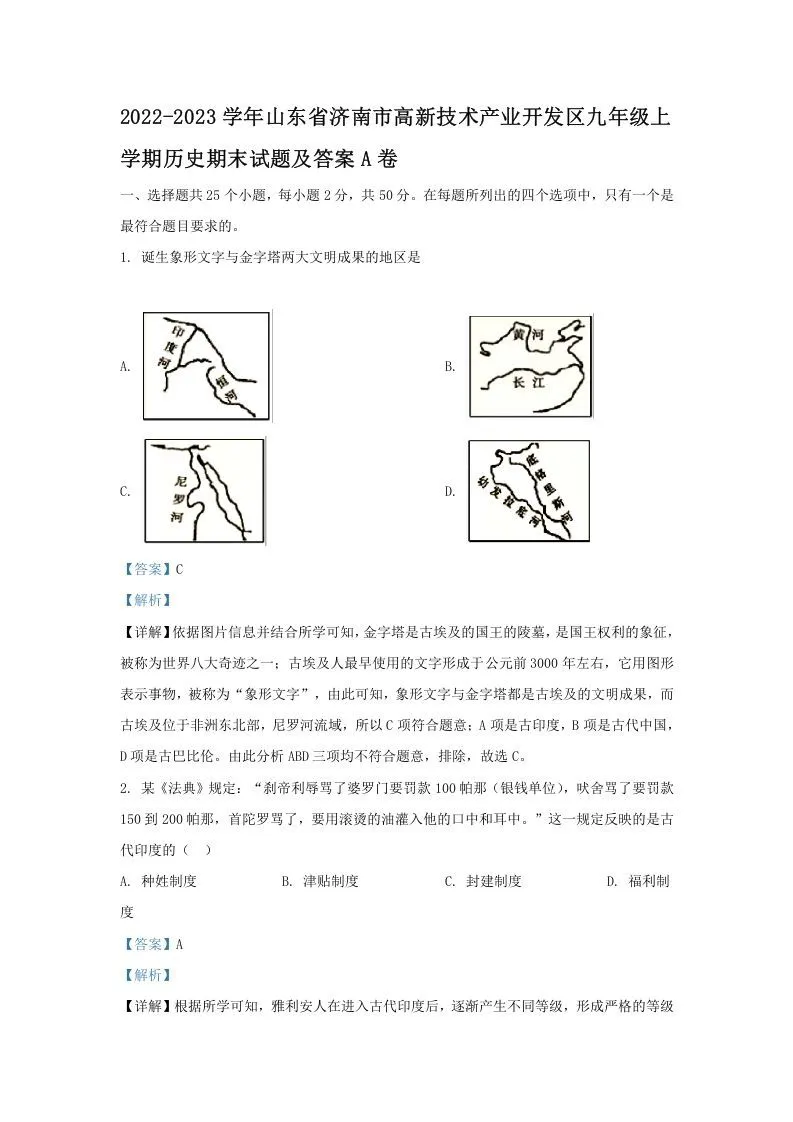 2022-2023学年山东省济南市高新技术产业开发区九年级上学期历史期末试题及答案A卷(Word版)