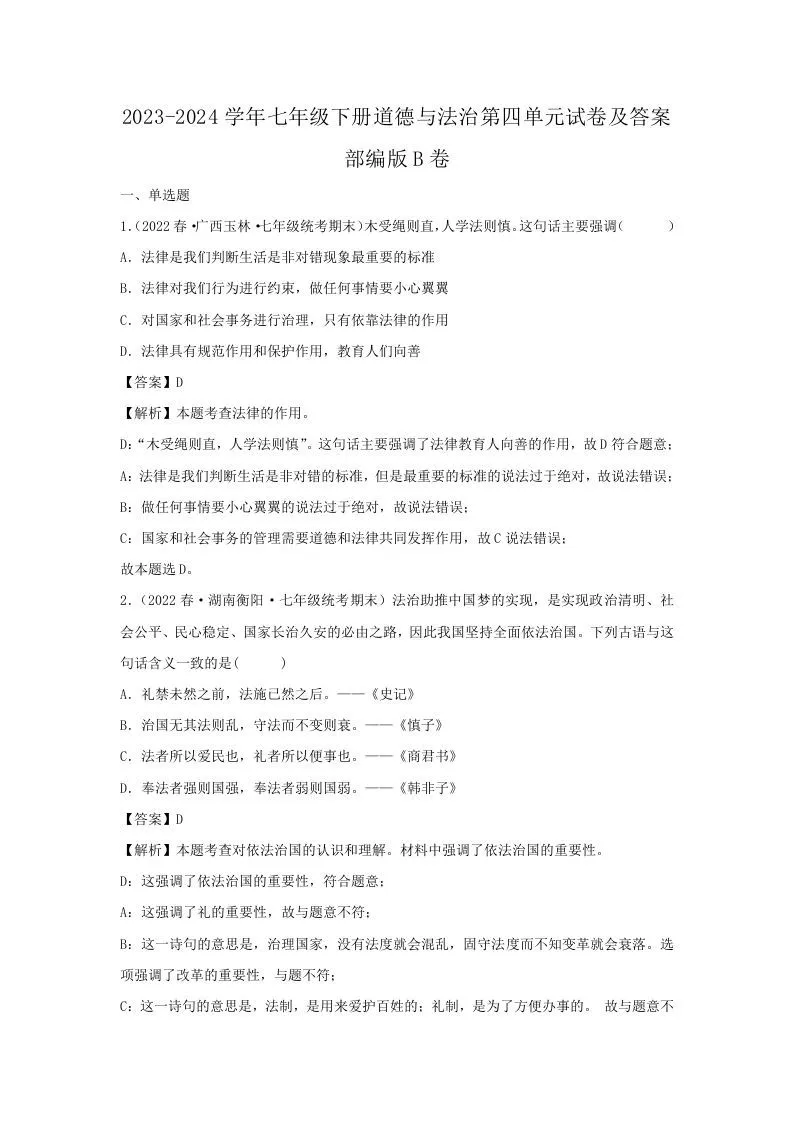 2023-2024学年七年级下册道德与法治第四单元试卷及答案部编版B卷(Word版)-学海库