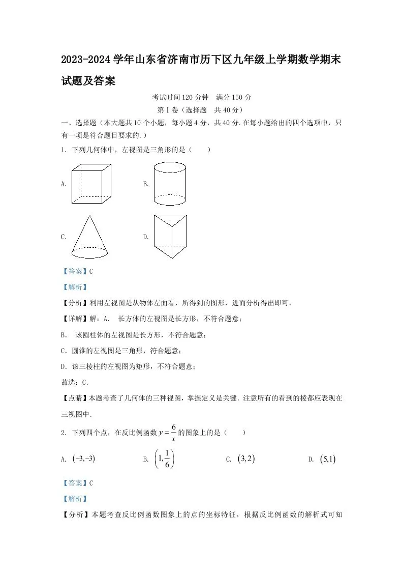 2023-2024学年山东省济南市历下区九年级上学期数学期末试题及答案(Word版)-学海库