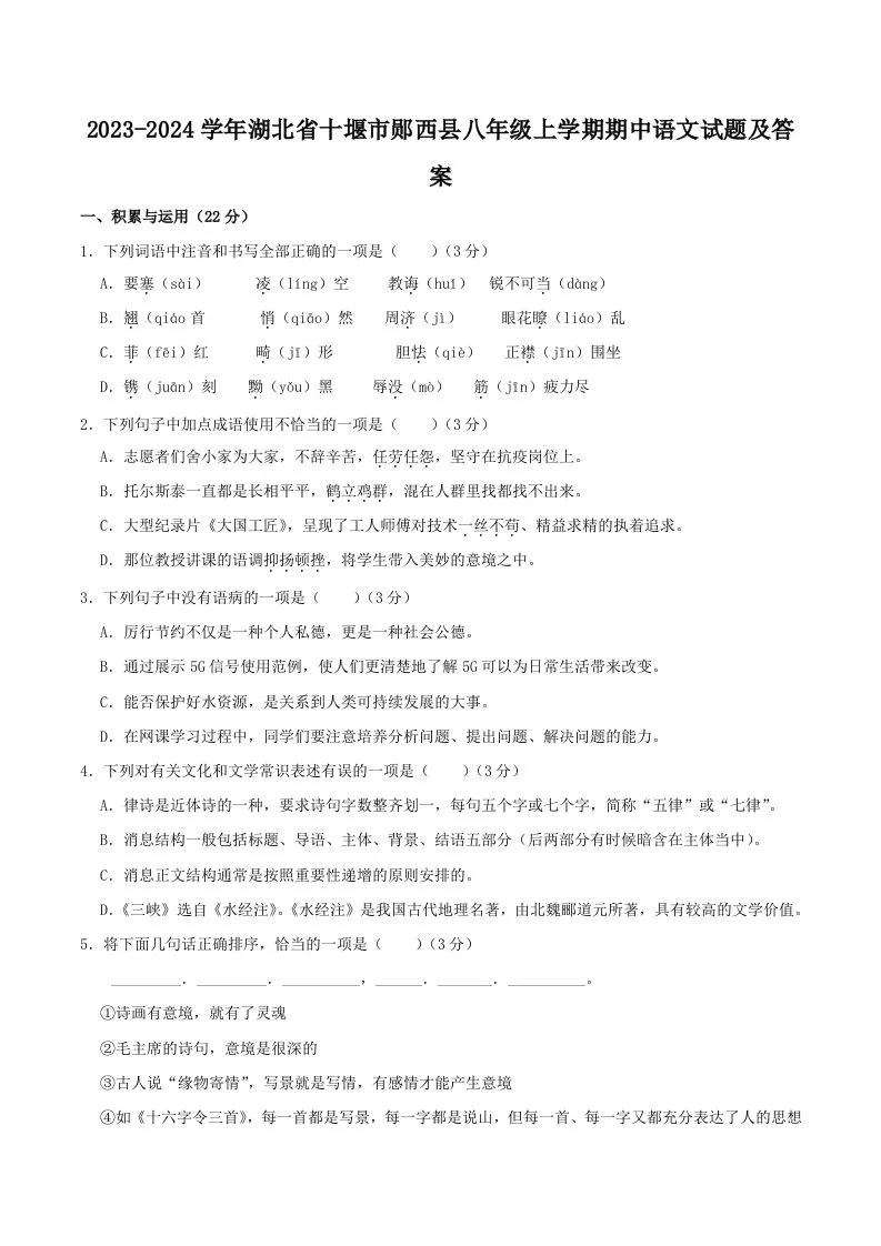2023-2024学年湖北省十堰市郧西县八年级上学期期中语文试题及答案(Word版)
