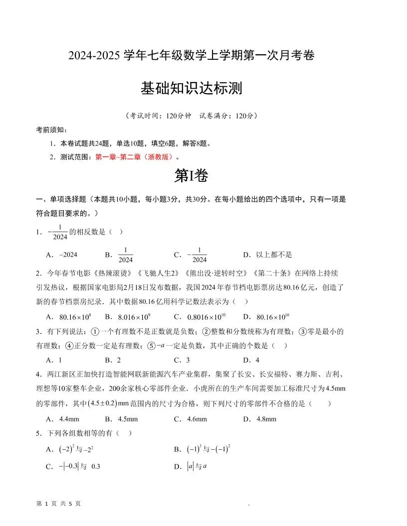 七年级上数学第一次月考卷2