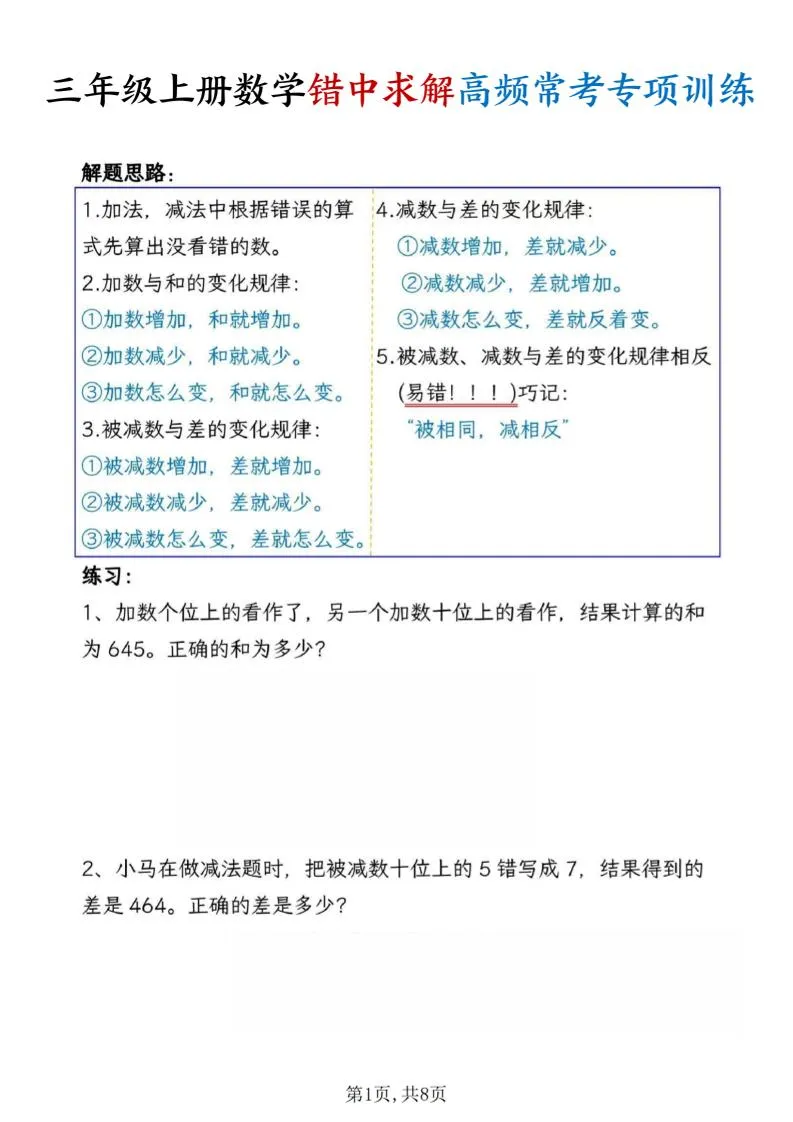 三上数学错中求解高频常考题专项训练含答案8页