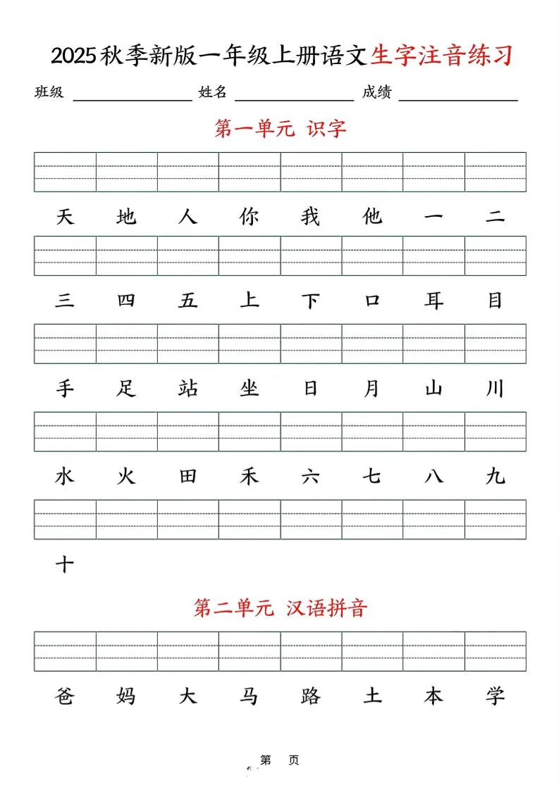 25秋一上语文生字注音练习（含答案9页）