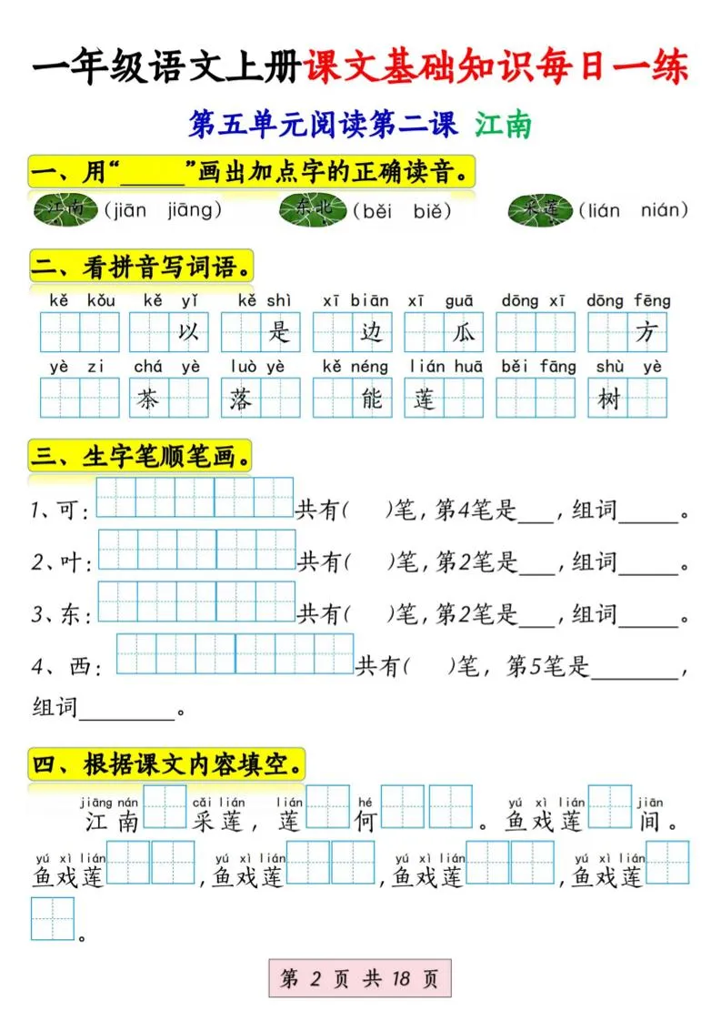 新一上语文课文基础知识每日一练（5-8单元）18页-学海库
