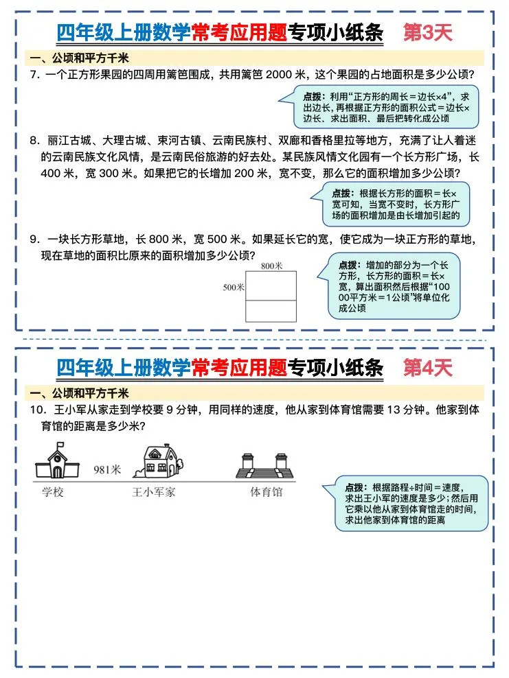 四上数学常考应用题专项小纸条26天（含答案26页）-学海库