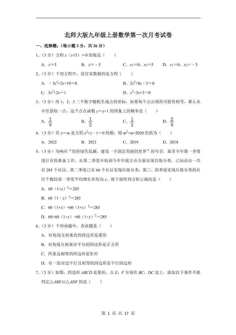 九年级上数学第一次月考试卷4（北师大版）