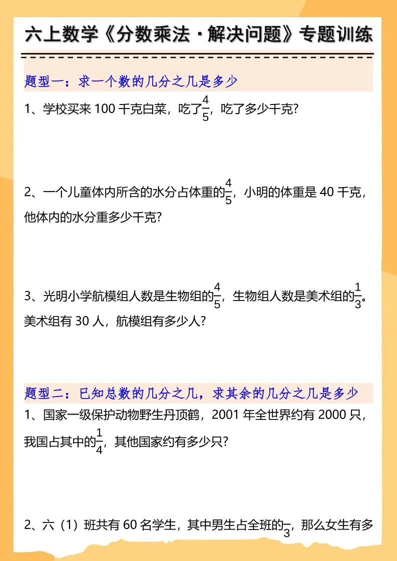 六上数学分数乘法解决问题专项训练（空白+答案10页）