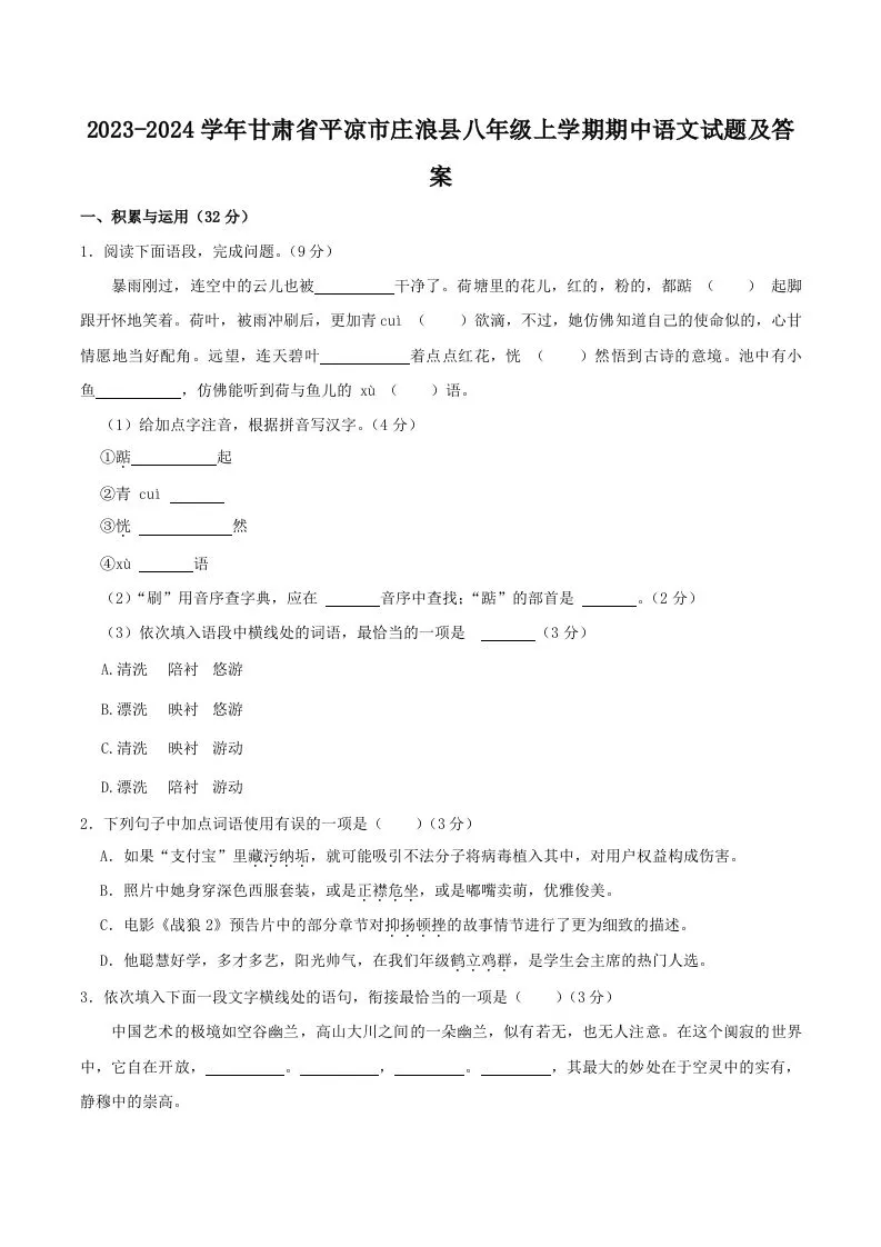 2023-2024学年甘肃省平凉市庄浪县八年级上学期期中语文试题及答案(Word版)-学海库