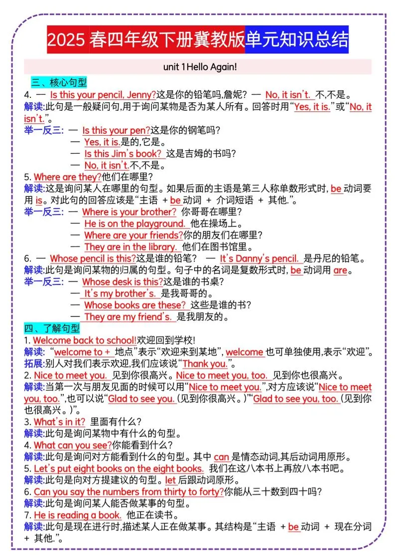 四下英语冀单元知识总结-学海库