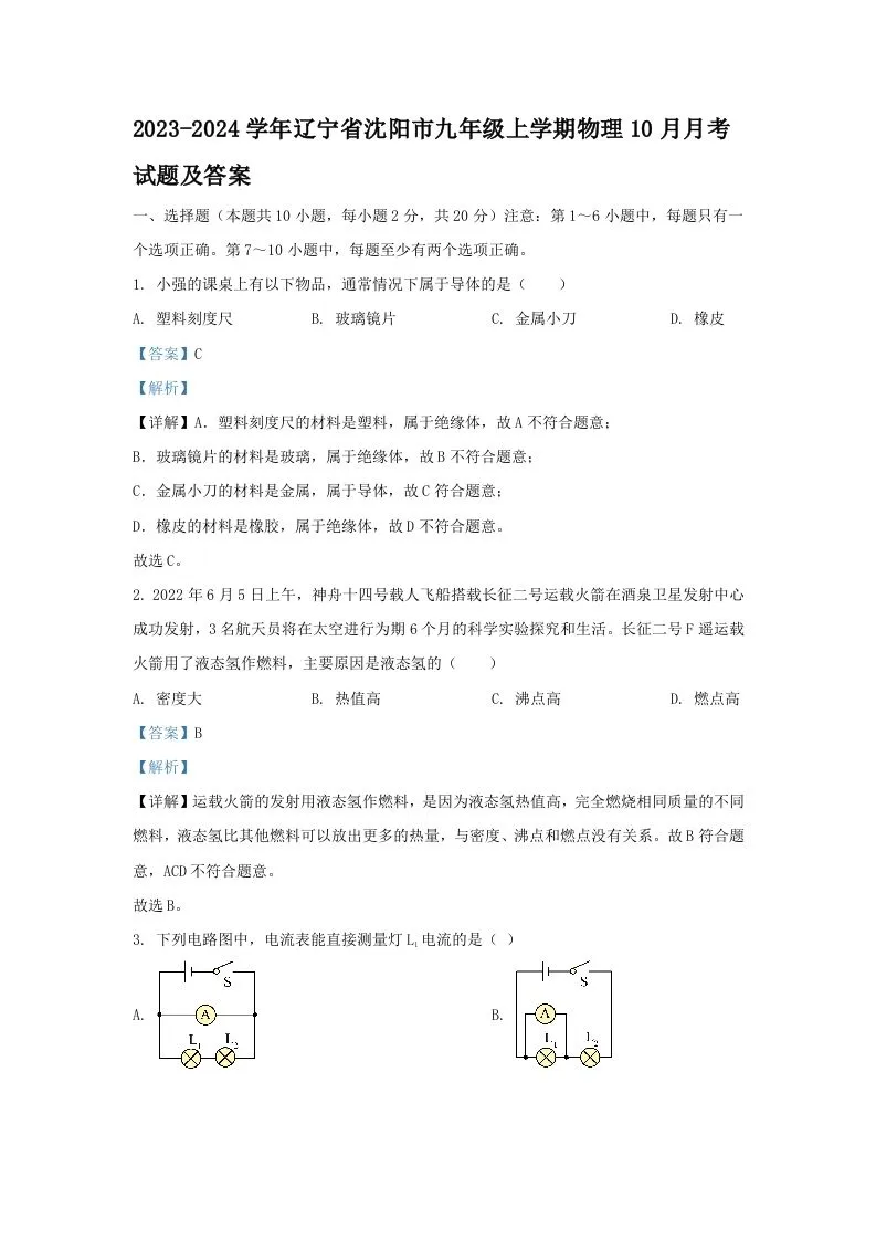 2023-2024学年辽宁省沈阳市九年级上学期物理10月月考试题及答案(Word版)-学海库
