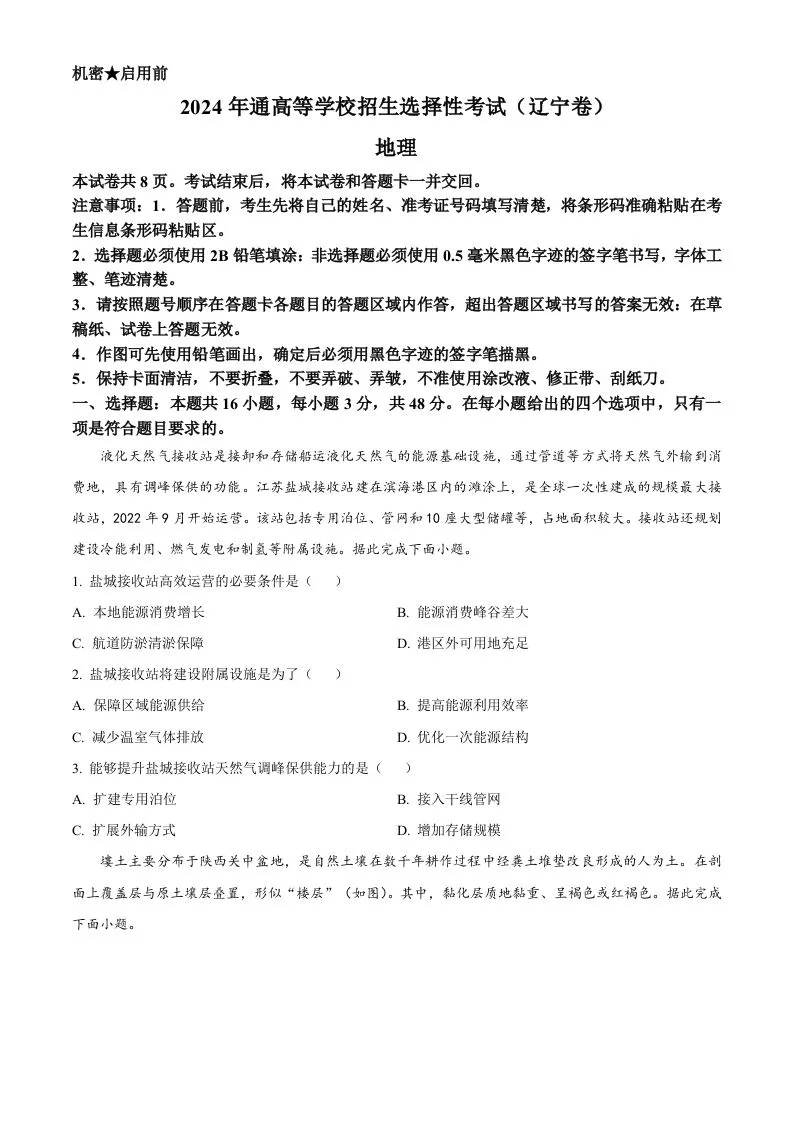 2024年高考地理试卷（辽宁）（空白卷）-学海库