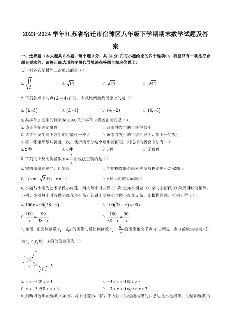2023-2024学年江苏省宿迁市宿豫区八年级下学期期末数学试题及答案(Word版)-学海库