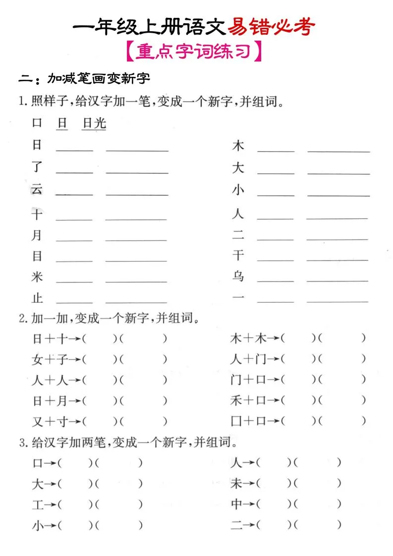 一年级上语文笔画+加减笔变新字专项练习-学海库