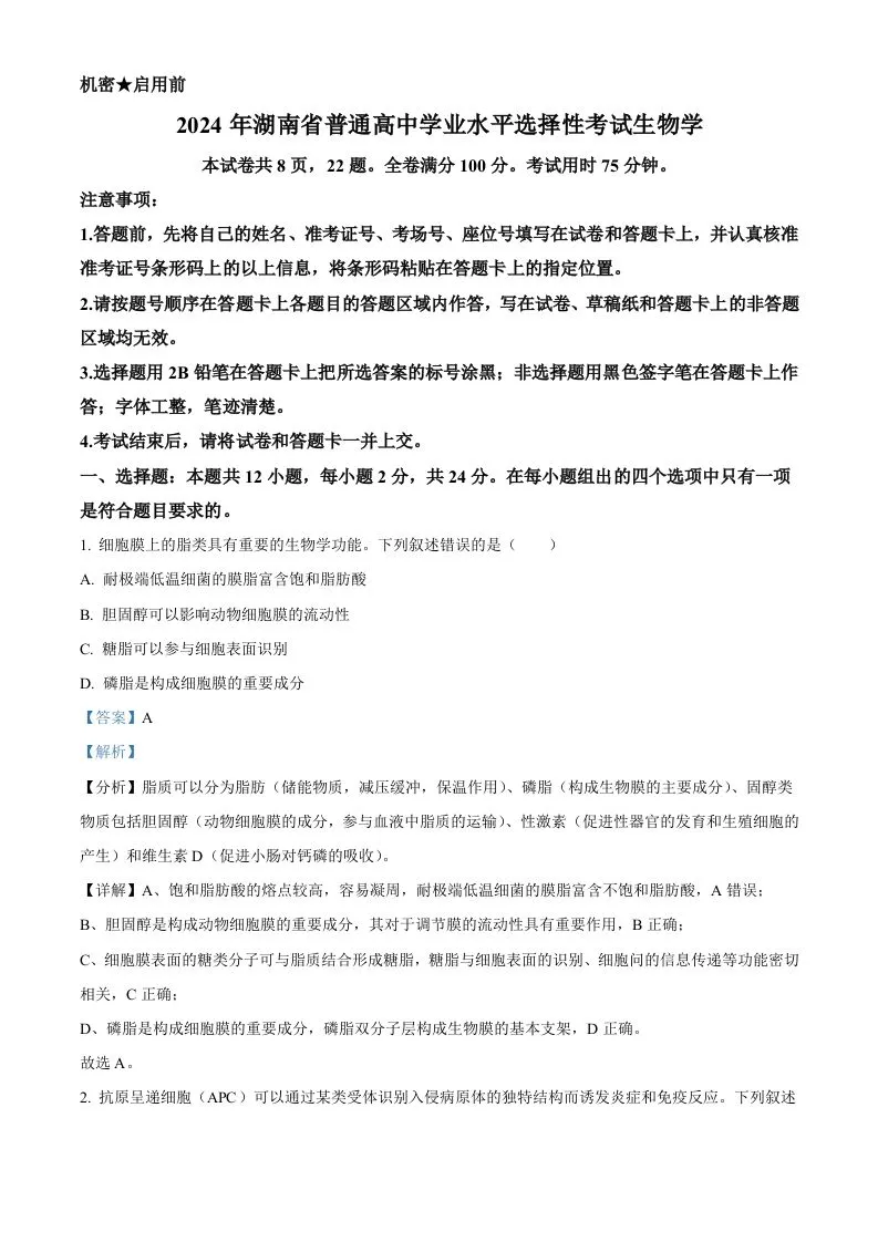 2024年高考生物试卷（湖南）（含答案）-学海库