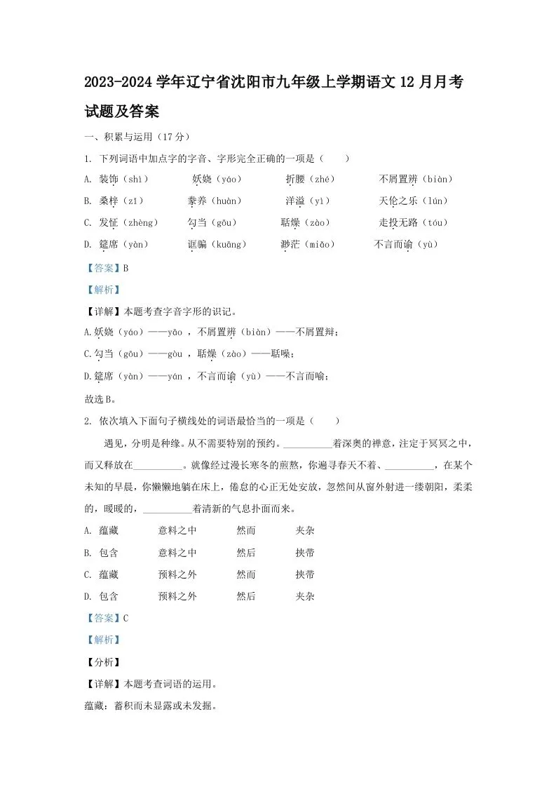 2023-2024学年辽宁省沈阳市九年级上学期语文12月月考试题及答案(Word版)