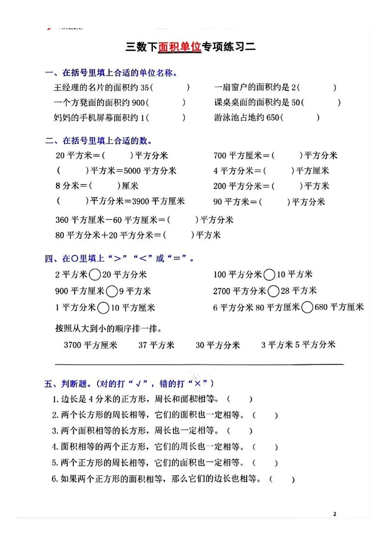 三年级下数学面积单位专项【平方米平方厘米平方分米】-学海库