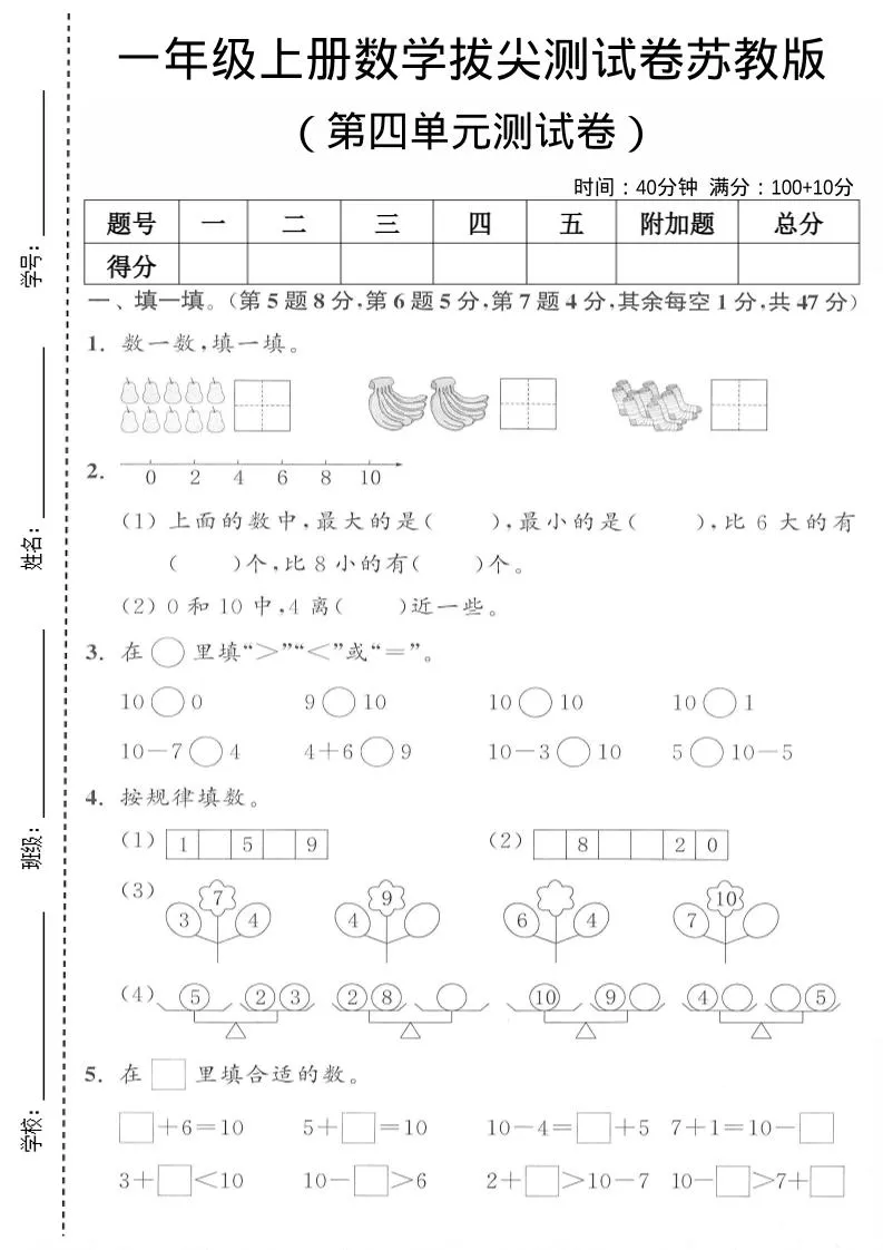 一年级上苏教版数学第四单元测试卷