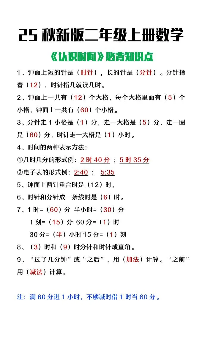 【2025秋新版】二年级上册数学认识时间必背知识点整理-学海库