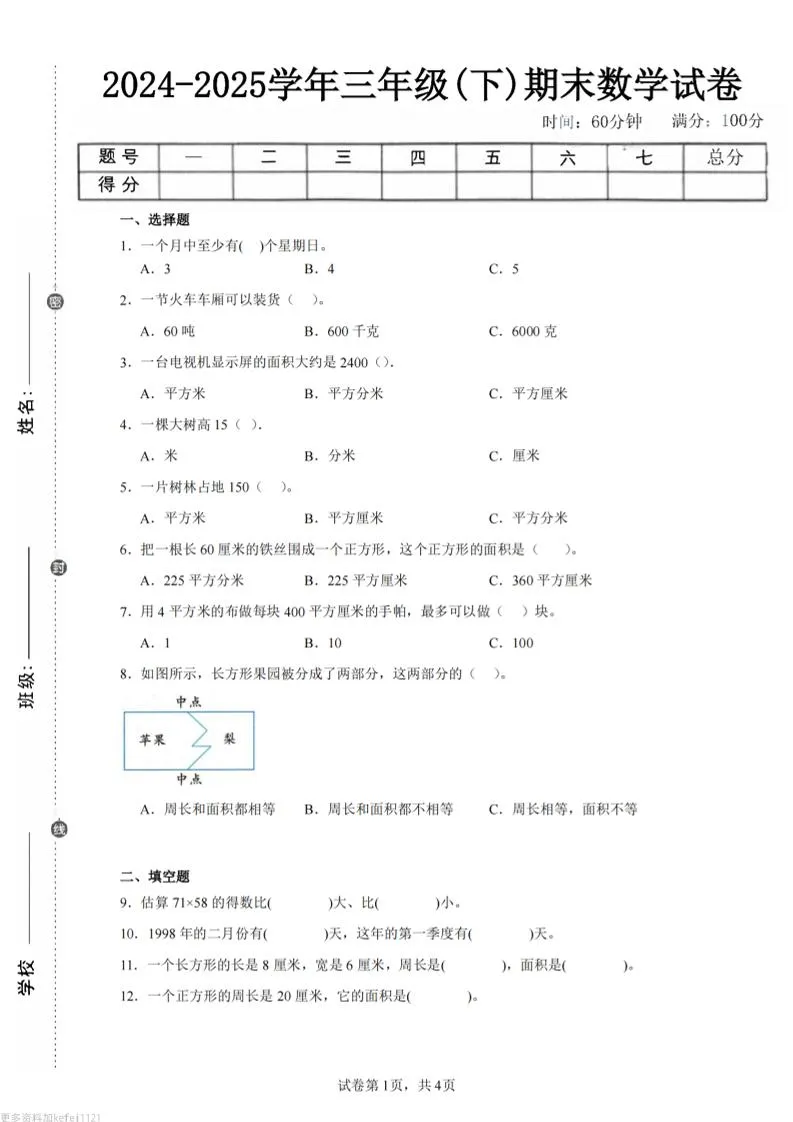 24-25三下数学（苏教版）期末试卷4