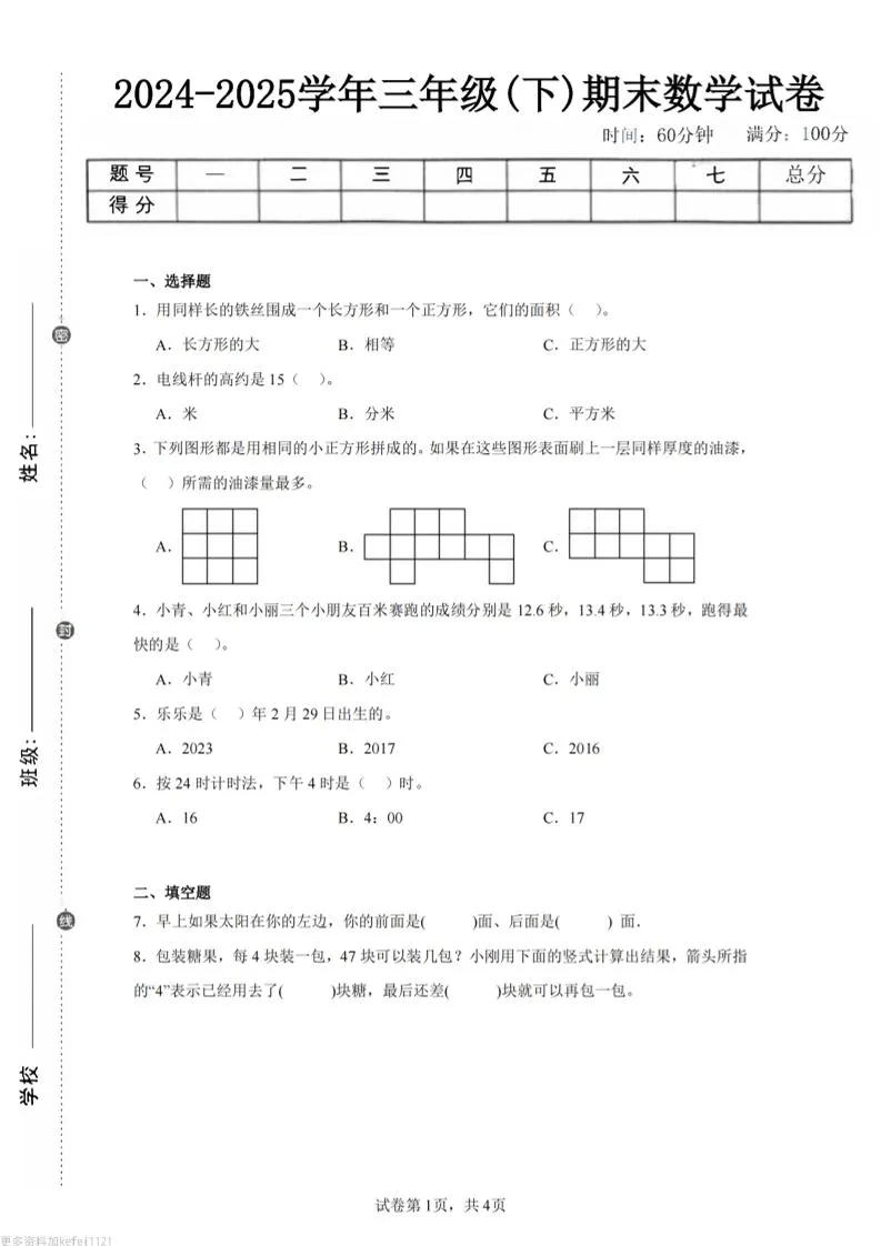 24-25三下数学（人教版）期末试卷2