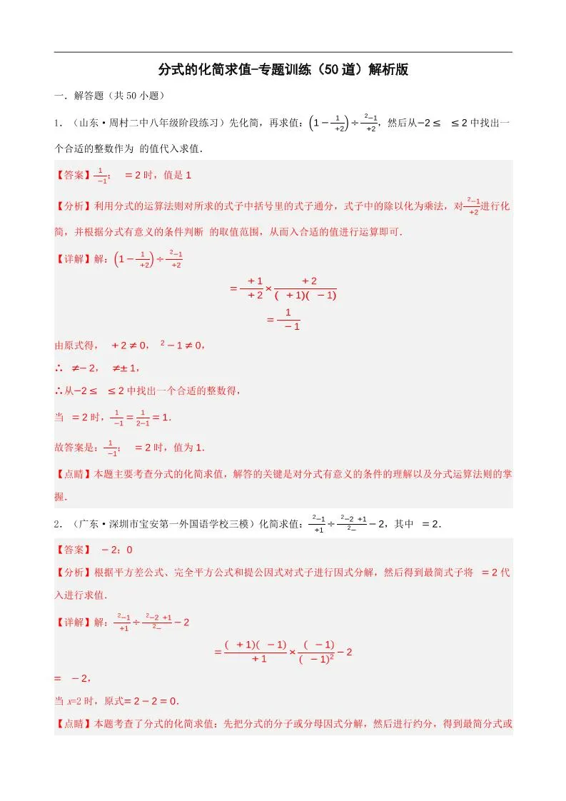 八上数学分式的化简求值每日一练小纸条【答案】