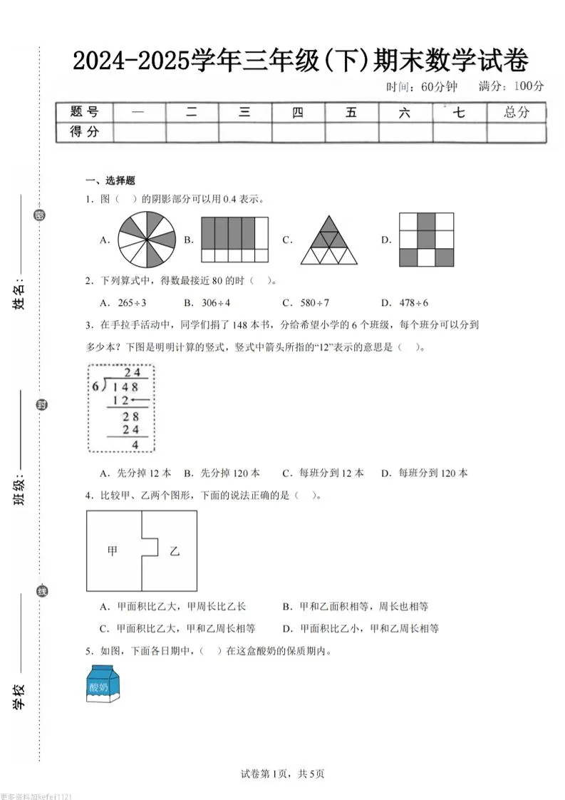 24-25三下数学（人教版）期末试卷5