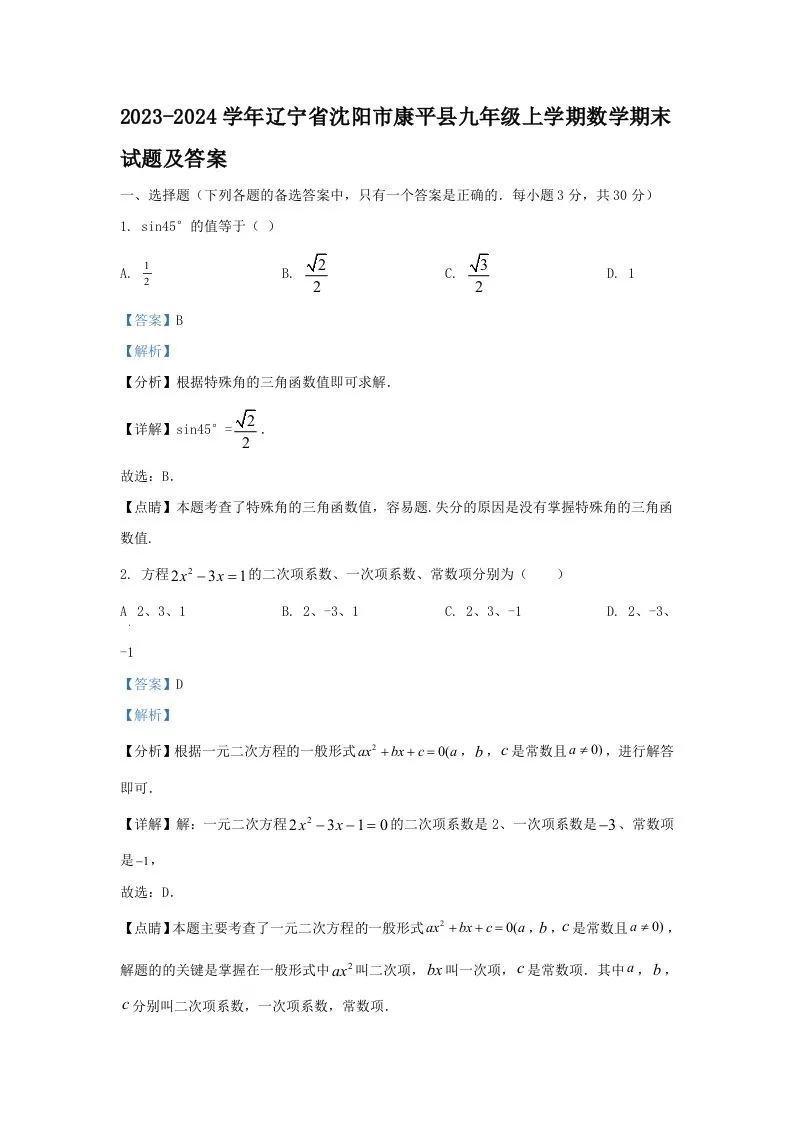 2023-2024学年辽宁省沈阳市康平县九年级上学期数学期末试题及答案(Word版)-学海库