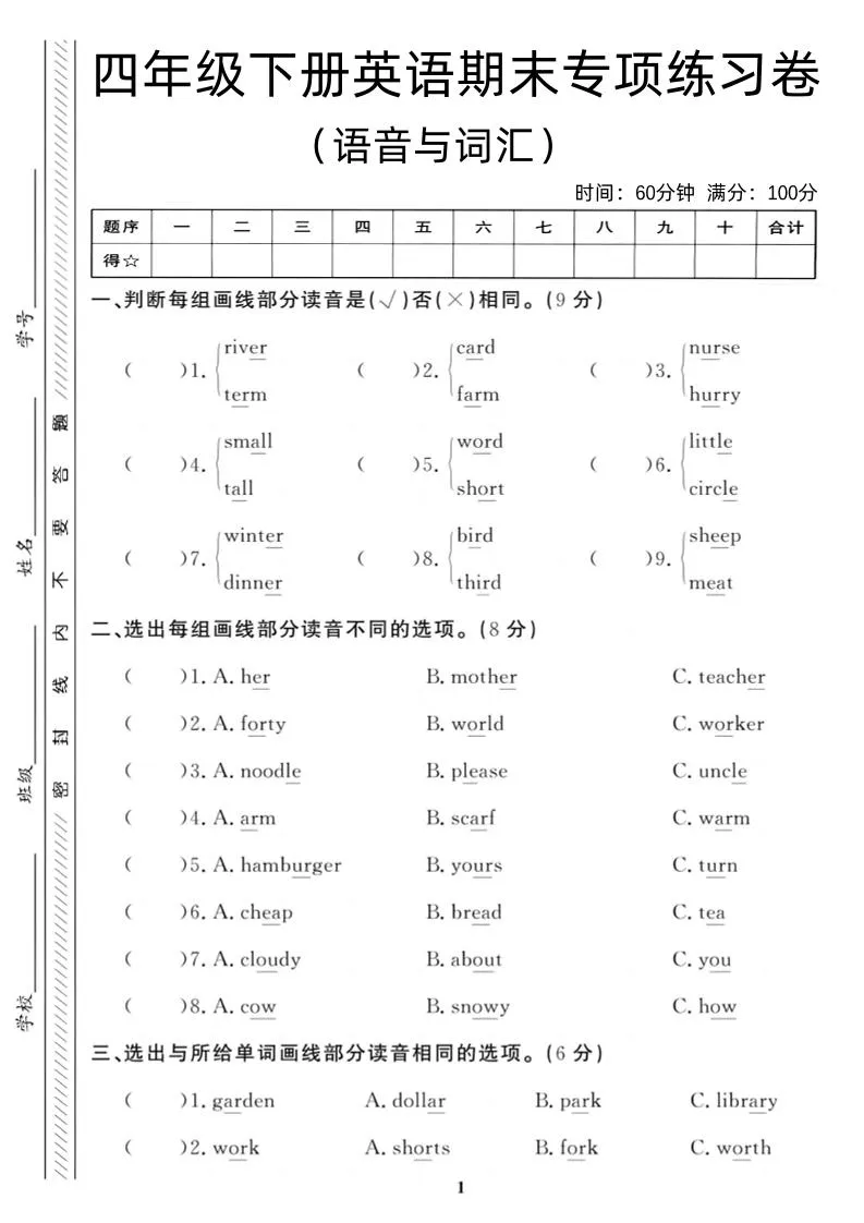 四年级下英语期末语音与词汇复习《人教PEP版》