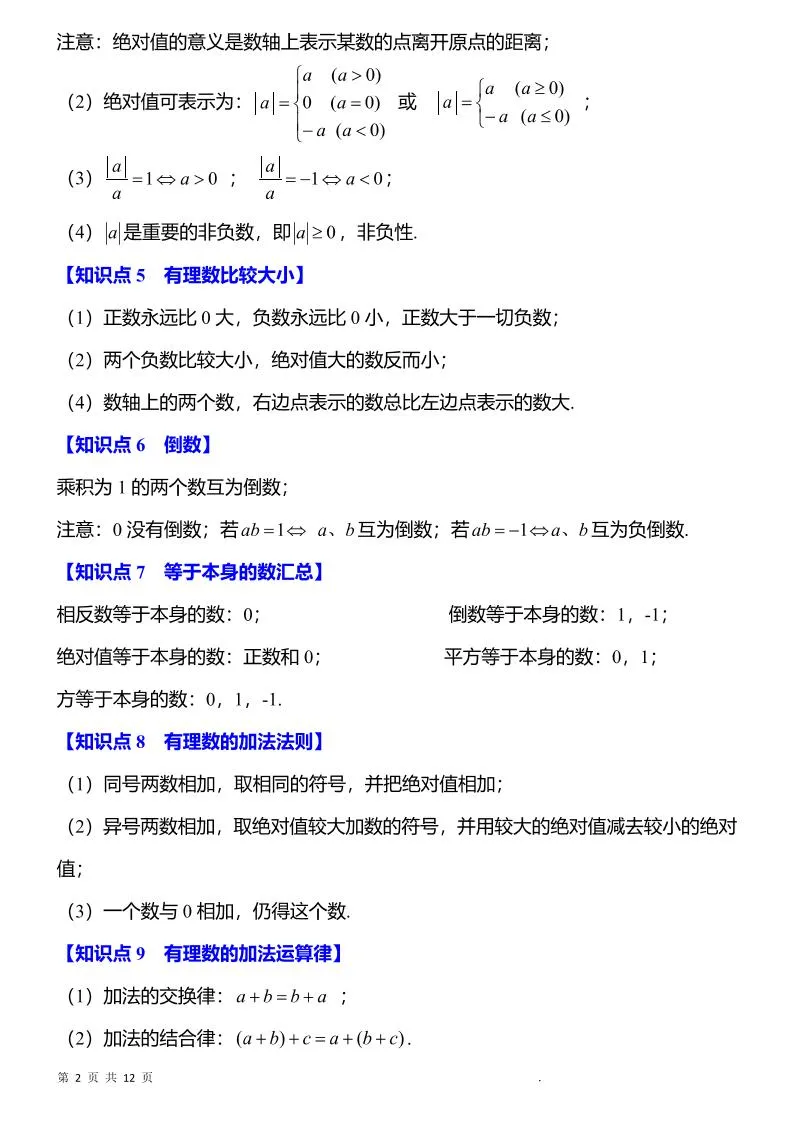 七年级上数学知识点归纳总结-学海库