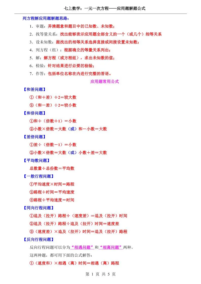 七年级上数学一元一次方程应用题解题公式（青岛版）