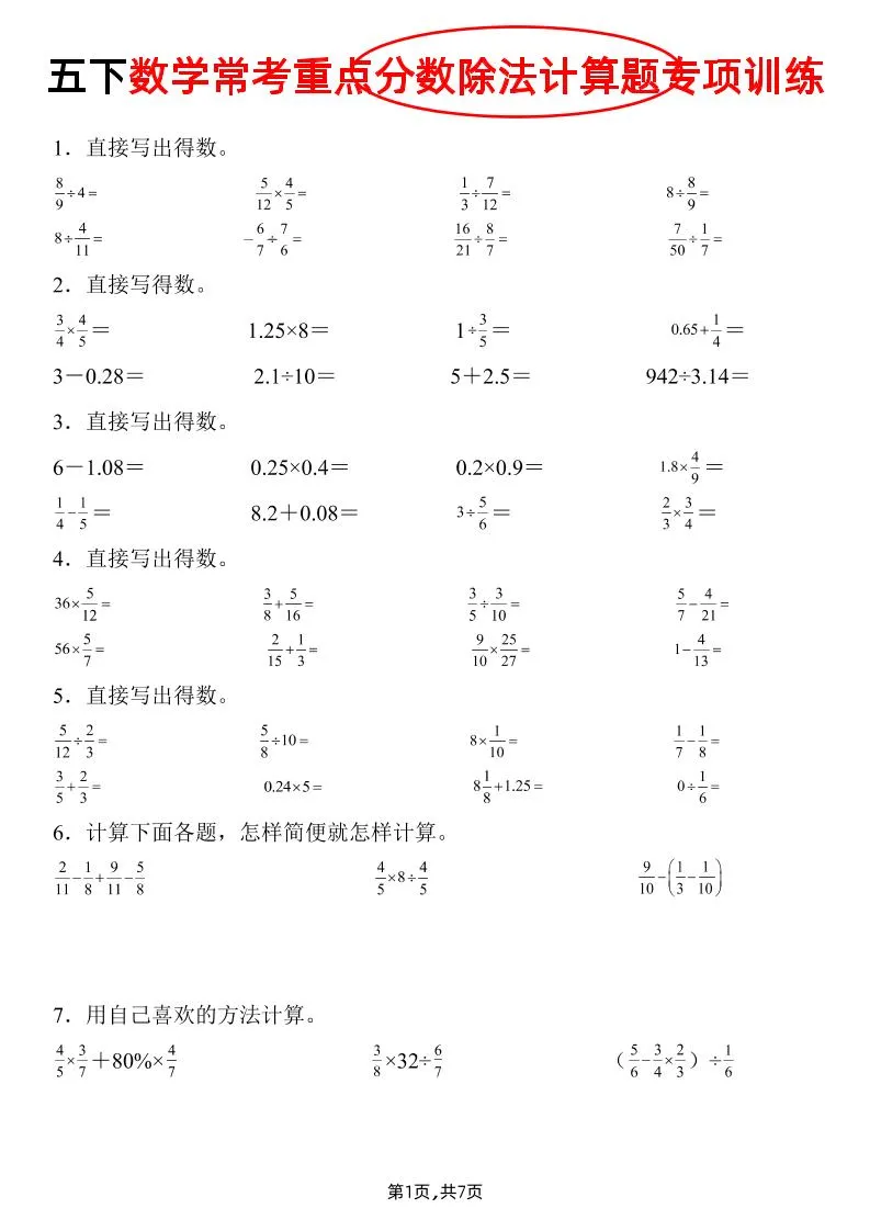五下数学常考重点分数除法计算题专项训练》