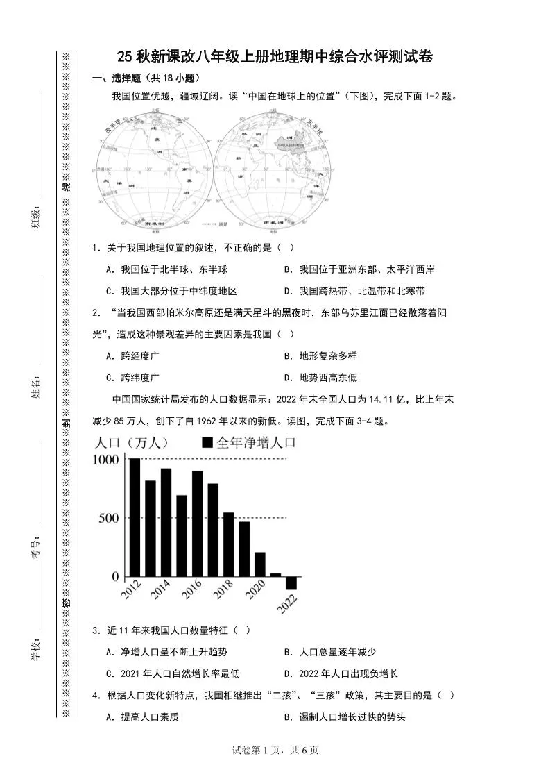 【2025秋新版】八年级上册地理期中综合水评测试卷