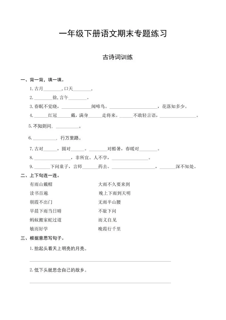 一下语文-期末复习古诗词专项训练