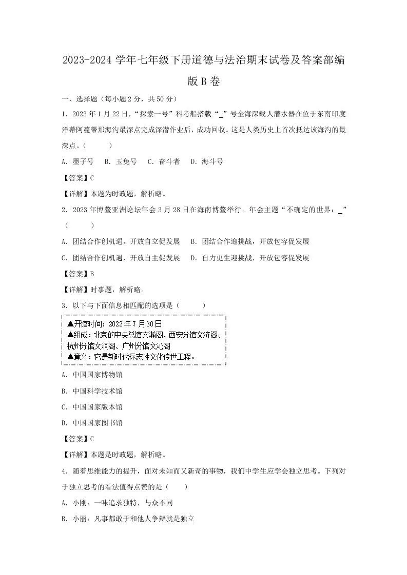 2023-2024学年七年级下册道德与法治期末试卷及答案部编版B卷(Word版)-学海库
