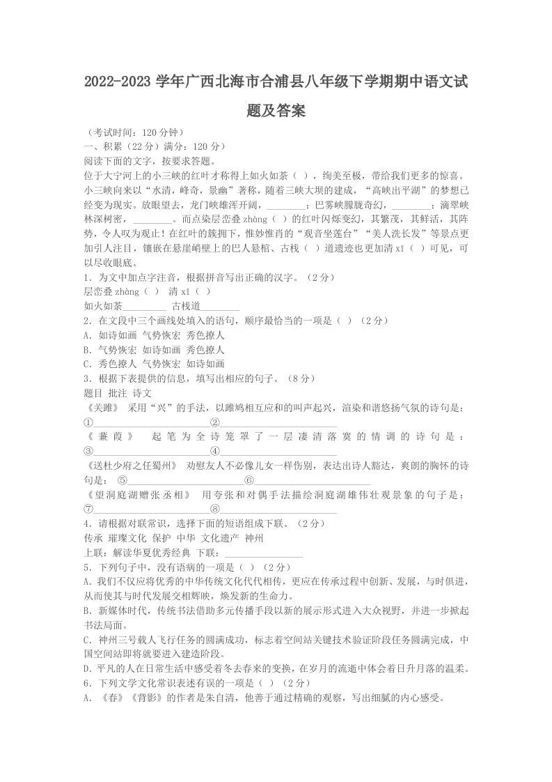 2022-2023学年广西北海市合浦县八年级下学期期中语文试题及答案(Word版)