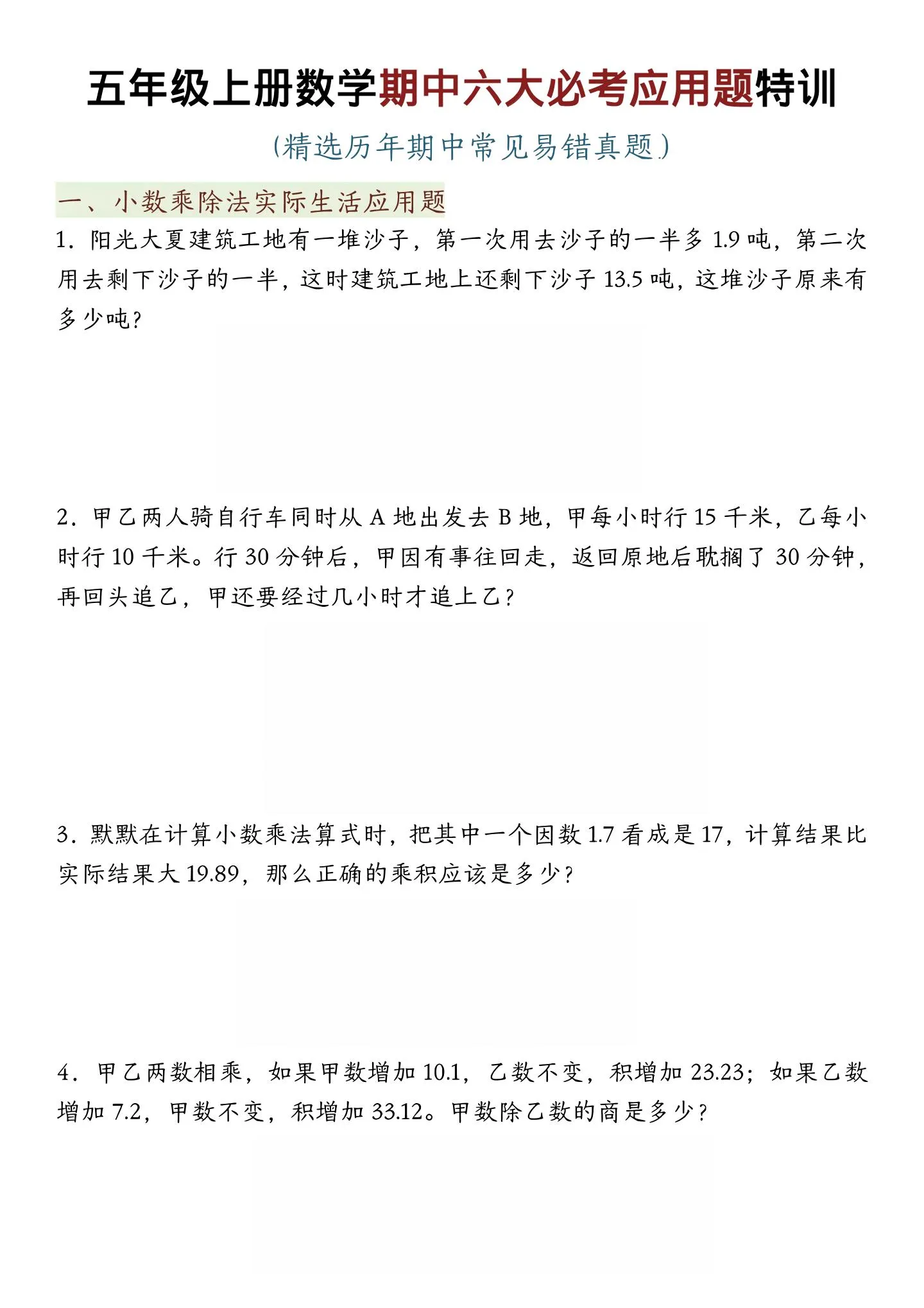 五年级上数学期中六大必考应用题特训