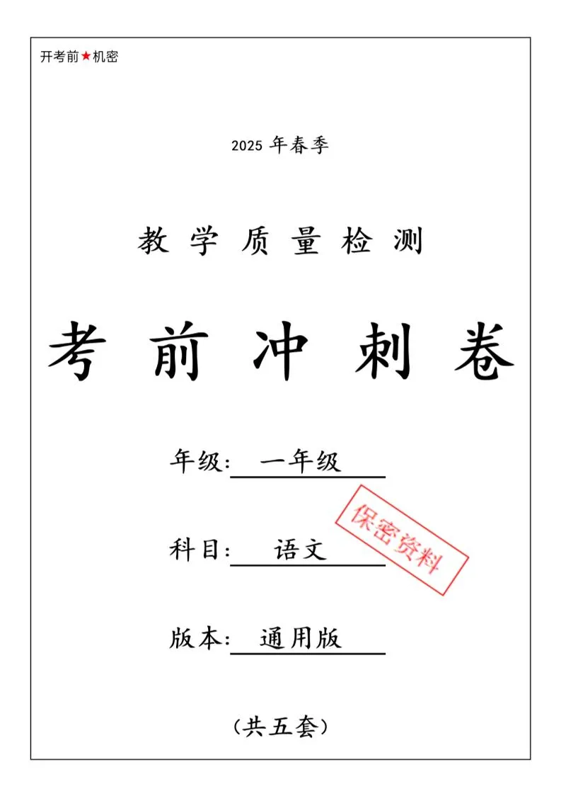 25春人教一下语文期中押题考前冲刺卷5套26页